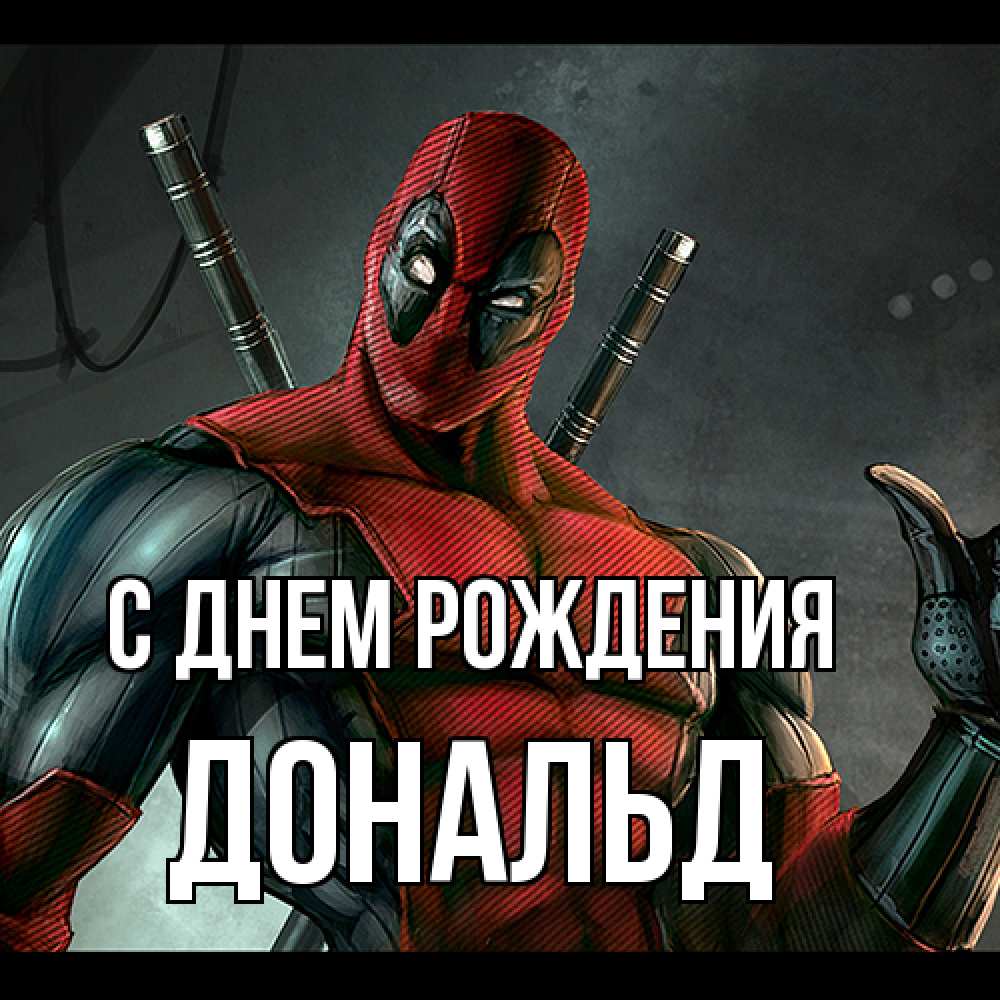 Открытка на каждый день с именем, Дональд С днем рождения марвел супергерои Прикольная открытка с пожеланием онлайн скачать бесплатно 