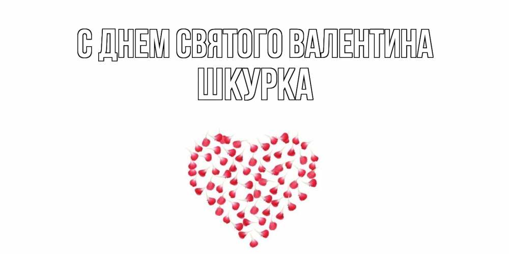 Открытка на каждый день с именем, Шкурка С днем Святого Валентина сердечко для любимой Прикольная открытка с пожеланием онлайн скачать бесплатно 