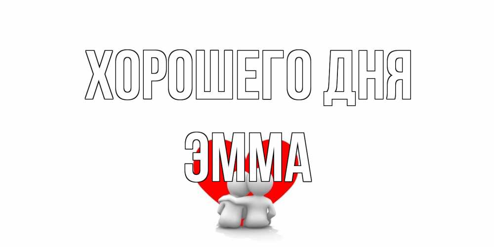 Открытка на каждый день с именем, Эмма Хорошего дня Сердце Прикольная открытка с пожеланием онлайн скачать бесплатно 