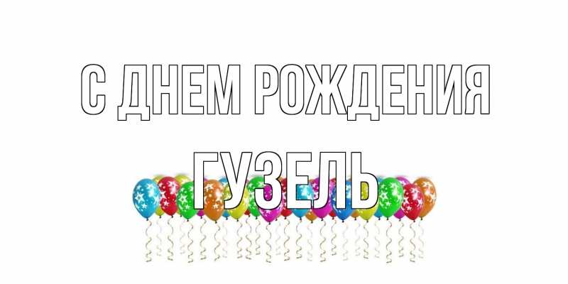 Картинка С днем рождения, Гузель