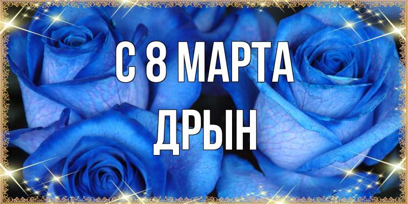 Открытка с именем, Дрын, C 8 МАРТА