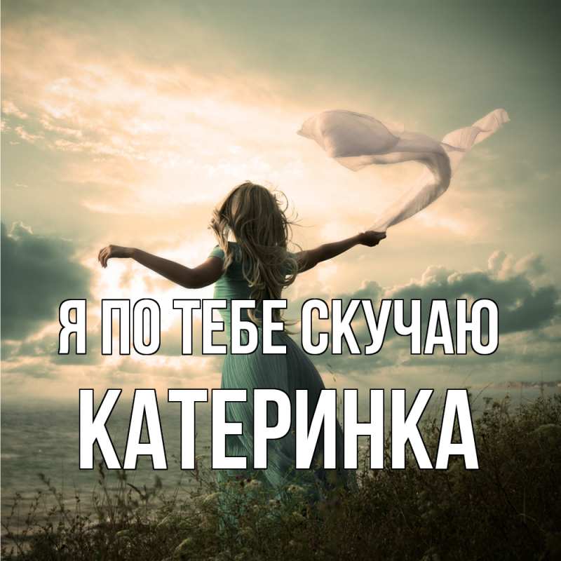 Картинка Я по тебе скучаю, Катеринка