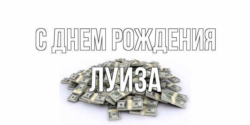 Картинка С днем рождения, Луиза