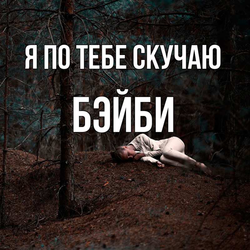 Картинка Я по тебе скучаю, бэйби
