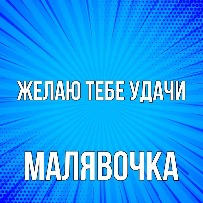 Картинка Желаю тебе удачи, малявочка
