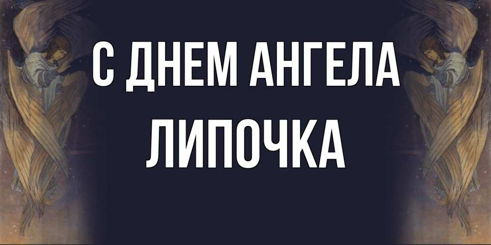 Открытка на каждый день с именем, Липочка С днем ангела день ангела Прикольная открытка с пожеланием онлайн скачать бесплатно 