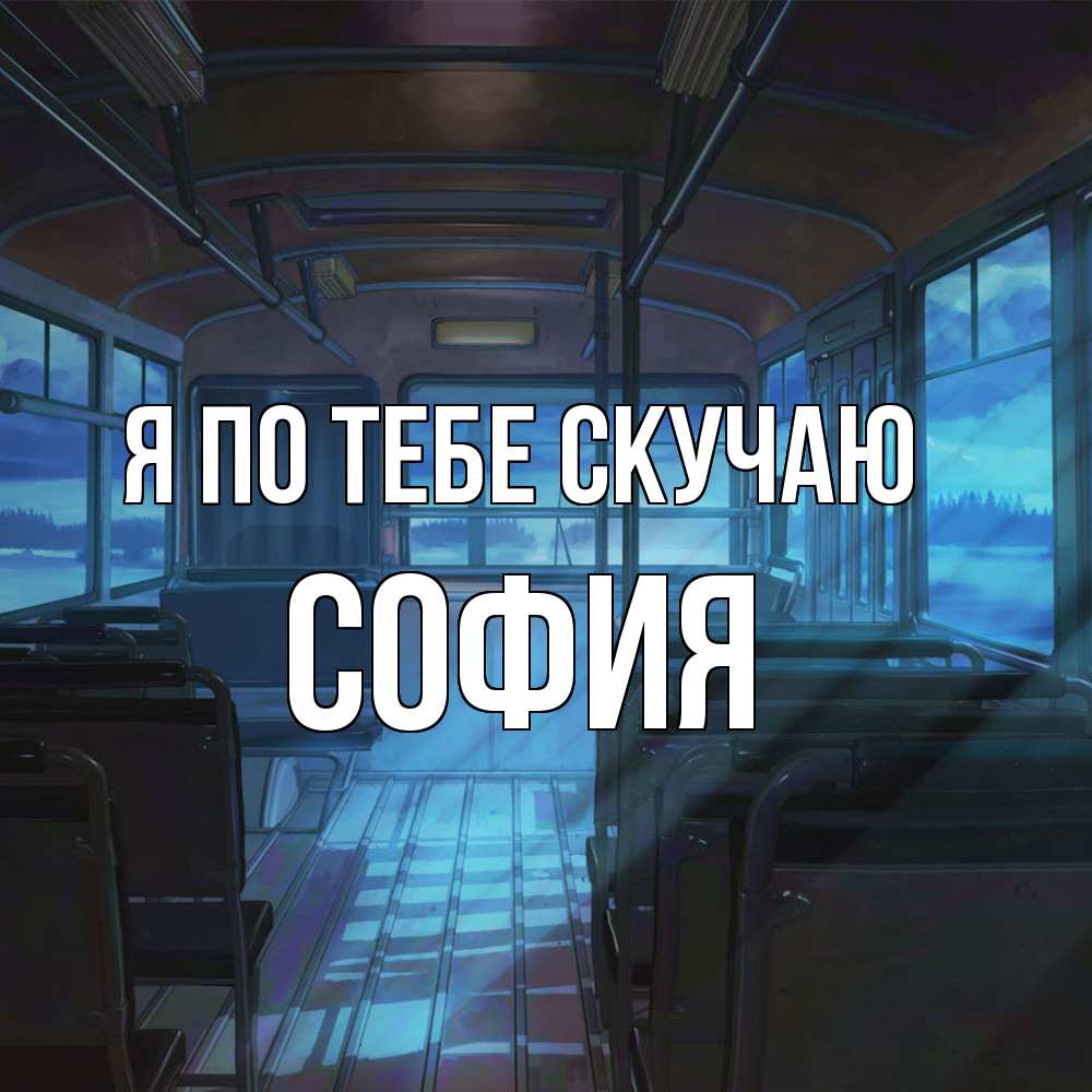 Открытка на каждый день с именем, София Я по тебе скучаю тоска Прикольная открытка с пожеланием онлайн скачать бесплатно 