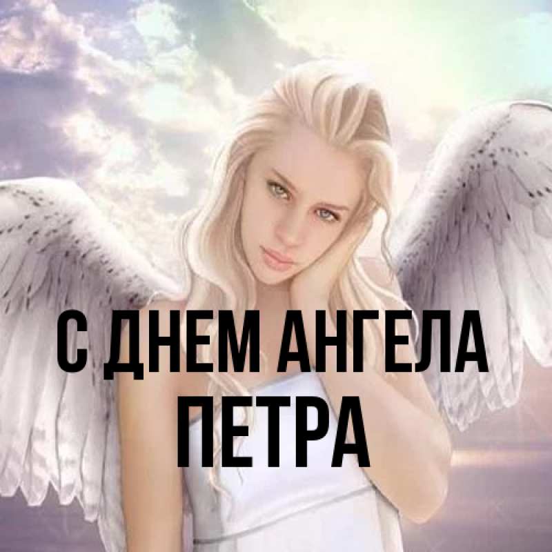 Картинка С днем ангела, Петра