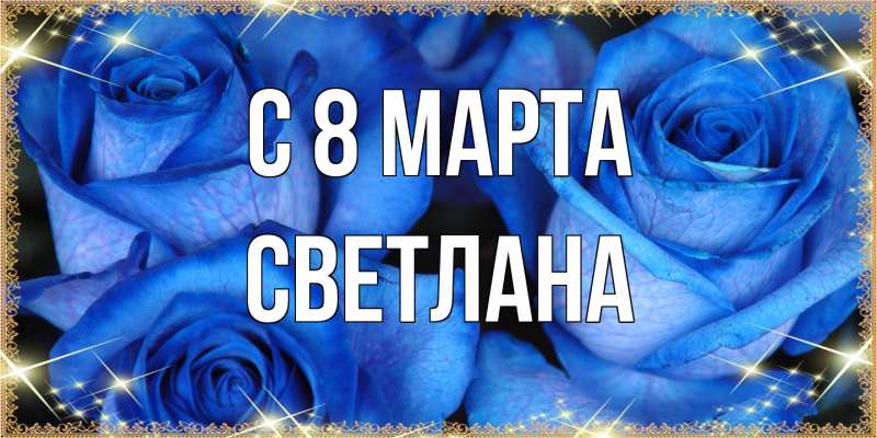 Картинка C 8 МАРТА, Светлана