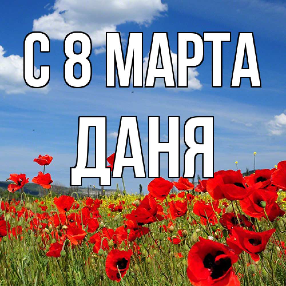 Открытка на каждый день с именем, Даня C 8 МАРТА международный женский день 1 Прикольная открытка с пожеланием онлайн скачать бесплатно 