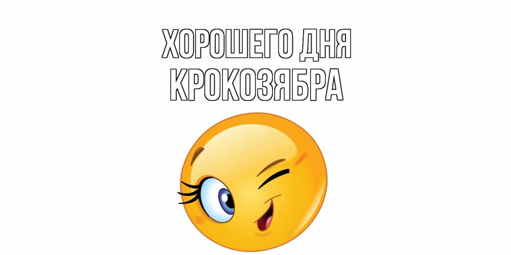 Открытка на каждый день с именем, Крокозябра Хорошего дня чудесный день Прикольная открытка с пожеланием онлайн скачать бесплатно 