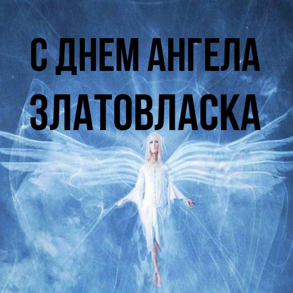 Открытка на каждый день с именем, златовласка С днем ангела голубой фон и крылья как у стрекозы Прикольная открытка с пожеланием онлайн скачать бесплатно 