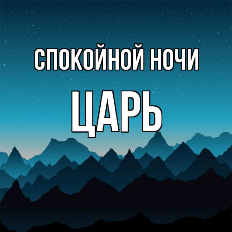 Картинка Спокойной ночи, Царь