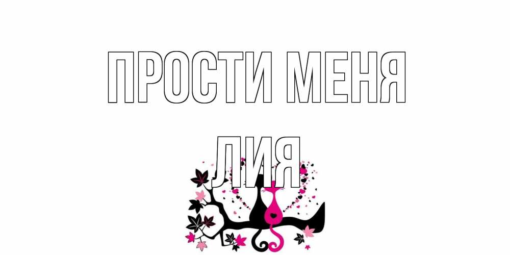 Открытка на каждый день с именем, Лия Прости меня коты Прикольная открытка с пожеланием онлайн скачать бесплатно 