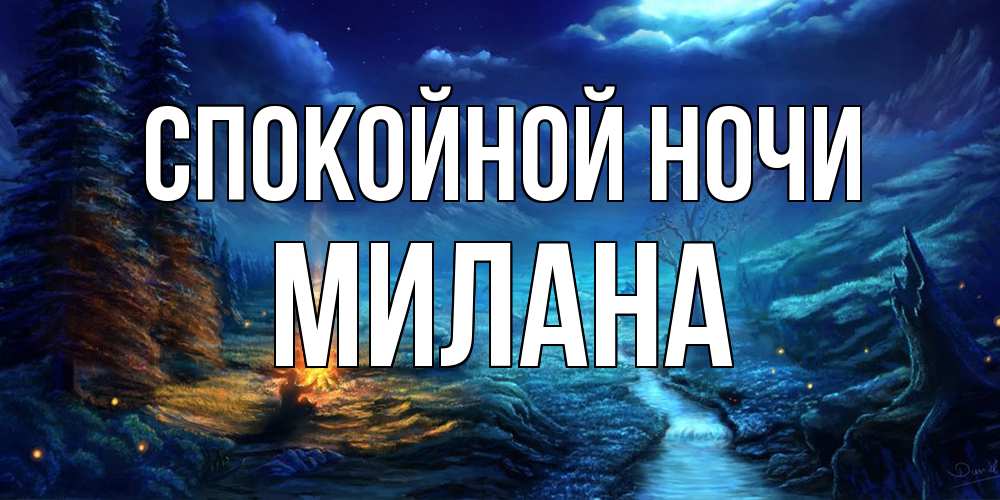 Открытка на каждый день с именем, Милана Спокойной ночи спокойной ночи красивая картинка с подписью Прикольная открытка с пожеланием онлайн скачать бесплатно 