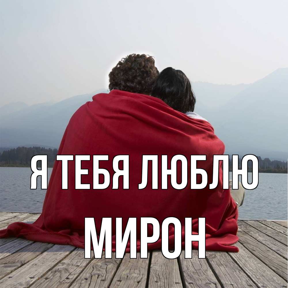 Открытка на каждый день с именем, Мирон Я тебя люблю плед Прикольная открытка с пожеланием онлайн скачать бесплатно 