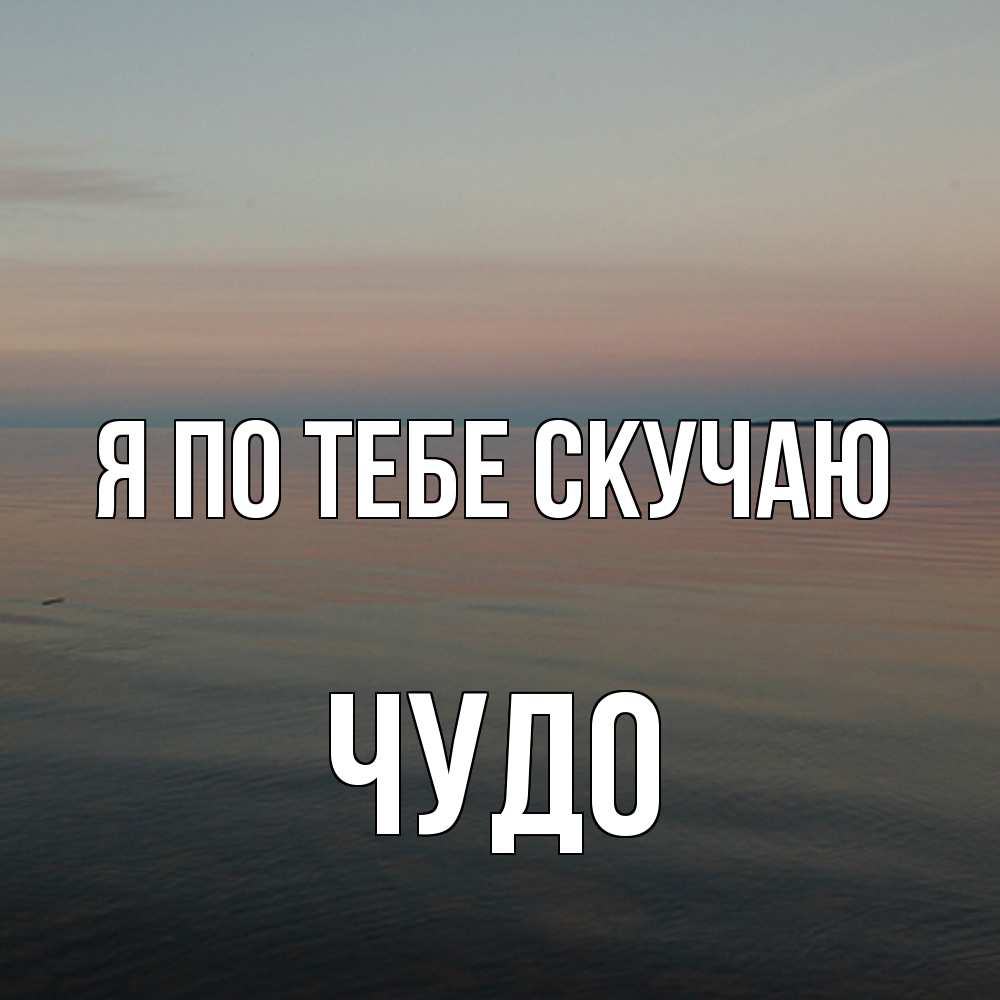 Открытка на каждый день с именем, Чудо Я по тебе скучаю пусто Прикольная открытка с пожеланием онлайн скачать бесплатно 