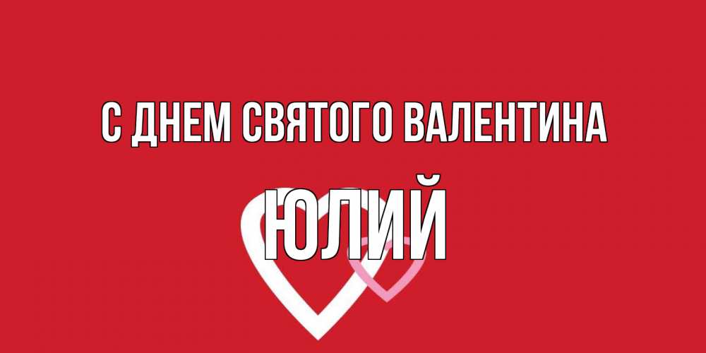 Открытка на каждый день с именем, Юлий С днем Святого Валентина Красненькая валентинка для влюбленных Прикольная открытка с пожеланием онлайн скачать бесплатно 