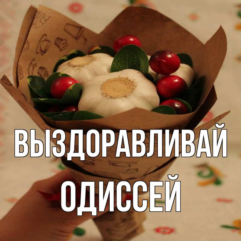 Картинка Выздоравливай, Одиссей