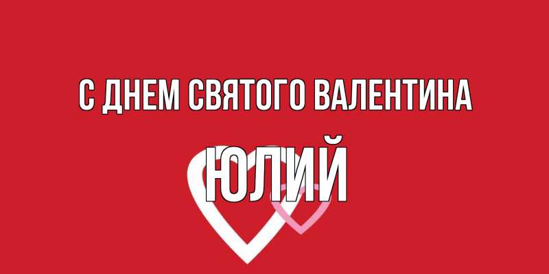 Картинка С днем Святого Валентина, Юлий