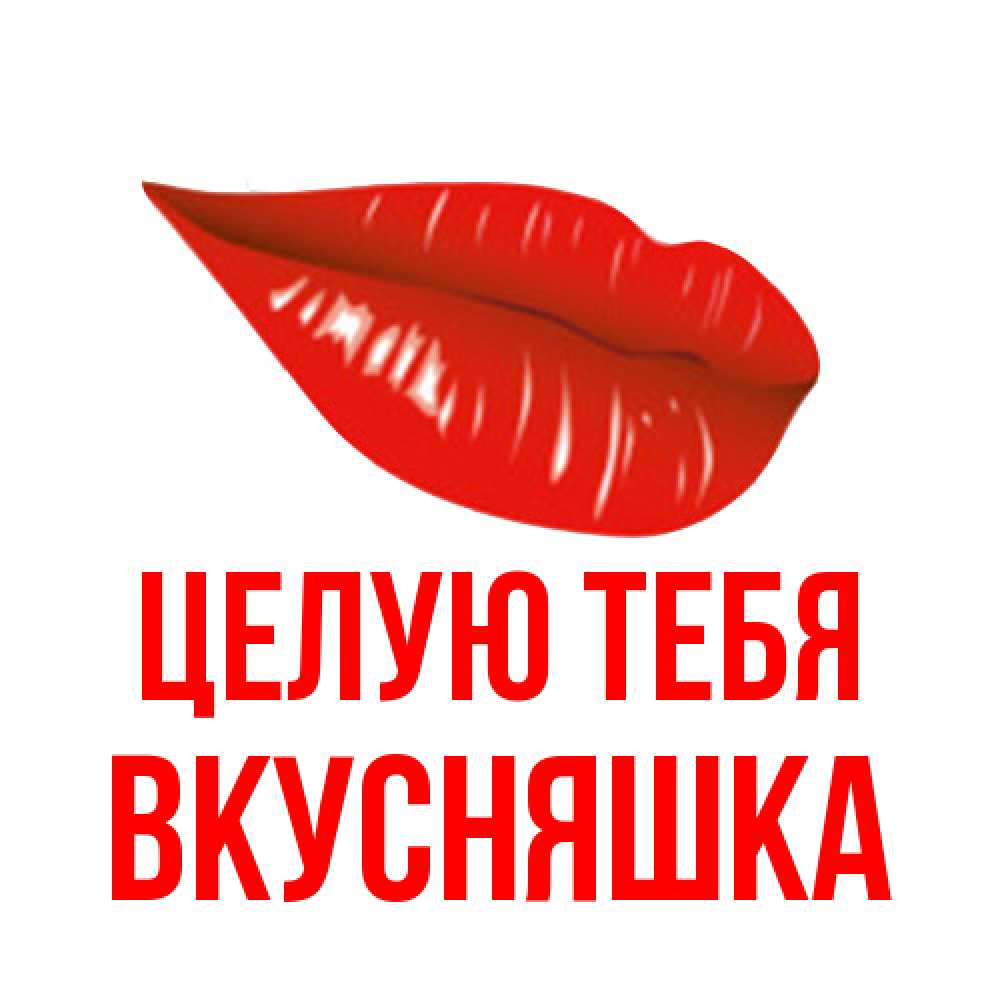 Открытка на каждый день с именем, Вкусняшка Целую тебя губы на открытке Прикольная открытка с пожеланием онлайн скачать бесплатно 