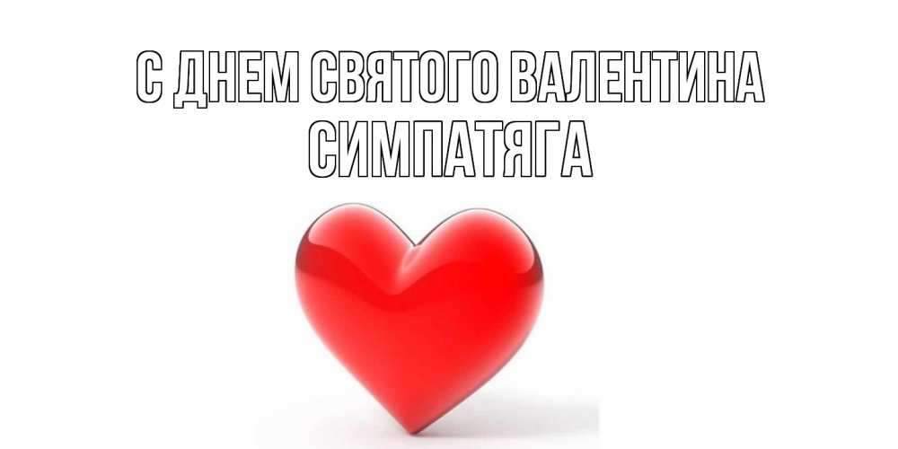 Открытка на каждый день с именем, Симпатяга С днем Святого Валентина сердечко на 14 февраля Прикольная открытка с пожеланием онлайн скачать бесплатно 