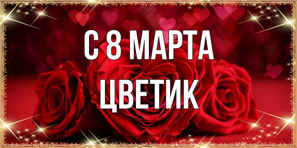 Открытка на каждый день с именем, цветик C 8 МАРТА три красные розы Прикольная открытка с пожеланием онлайн скачать бесплатно 