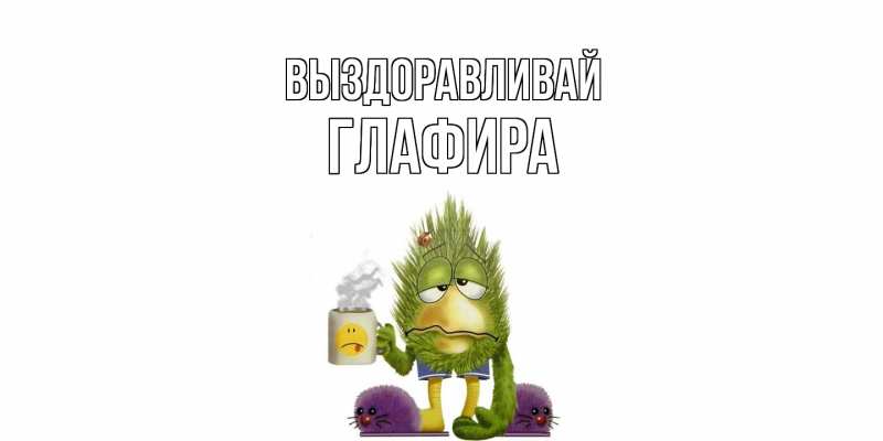 Картинка Выздоравливай, Глафира