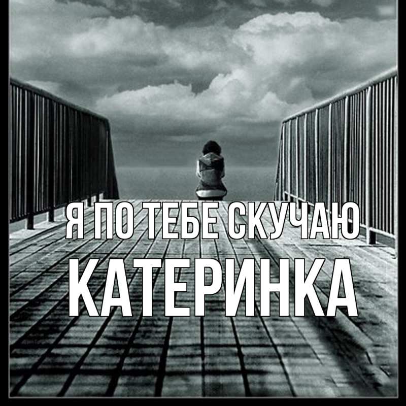 Картинка Я по тебе скучаю, Катеринка