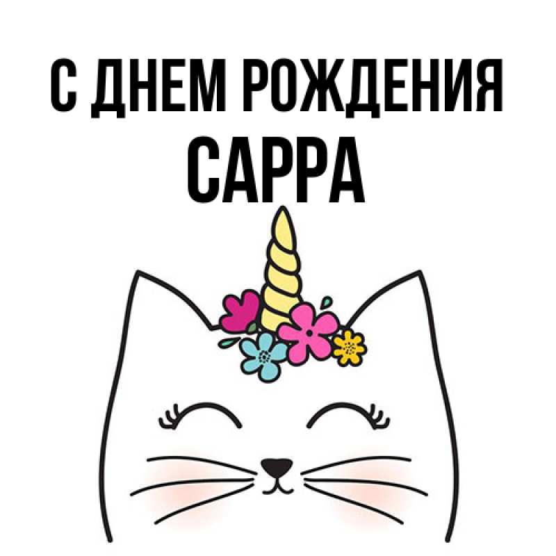 Картинка С днем рождения, Сарра