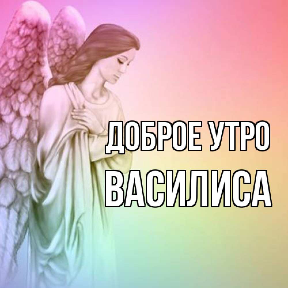 Открытка на каждый день с именем, Василиса Доброе утро крылья Прикольная открытка с пожеланием онлайн скачать бесплатно 
