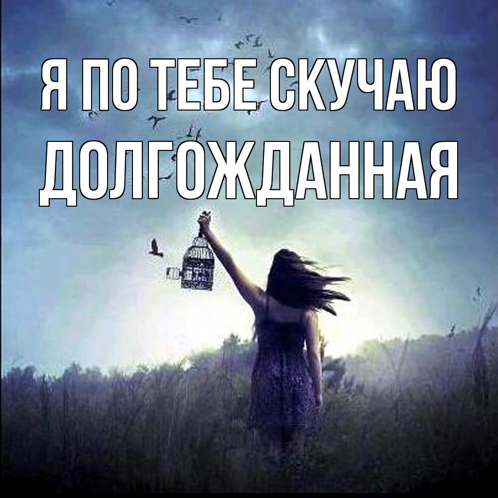 Открытка на каждый день с именем, Долгожданная Я по тебе скучаю приходи ко мне Прикольная открытка с пожеланием онлайн скачать бесплатно 