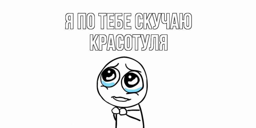 Открытка на каждый день с именем, Красотуля Я по тебе скучаю я по тебе скучаю с тролль фейсом Прикольная открытка с пожеланием онлайн скачать бесплатно 
