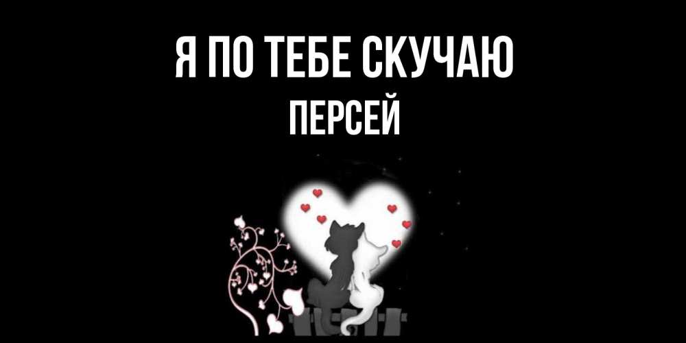 Открытка на каждый день с именем, Персей Я по тебе скучаю коты Прикольная открытка с пожеланием онлайн скачать бесплатно 