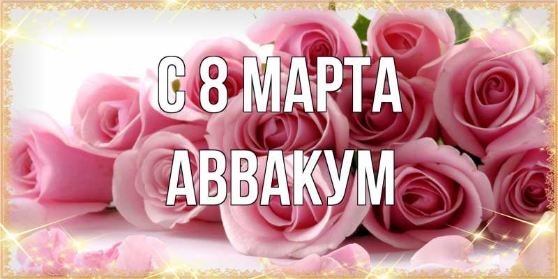 Картинка C 8 МАРТА, Аввакум