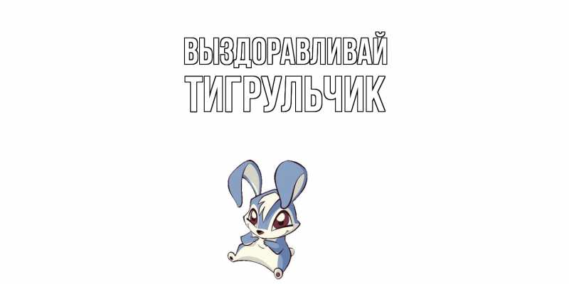 Картинка Выздоравливай, Тигpульчик