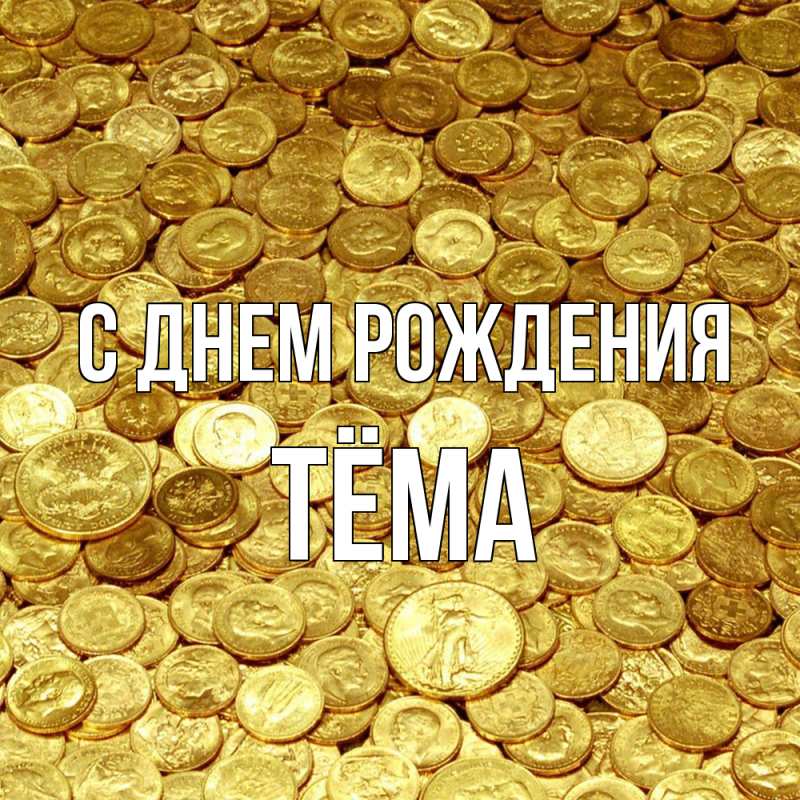 Картинка С днем рождения, Тёма