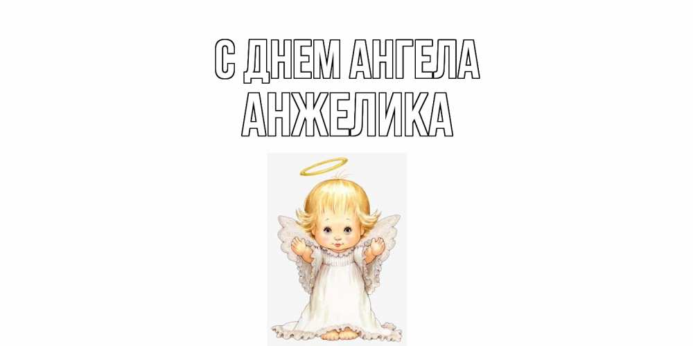 Открытка на каждый день с именем, Анжелика С днем ангела ангелочек, нимб Прикольная открытка с пожеланием онлайн скачать бесплатно 