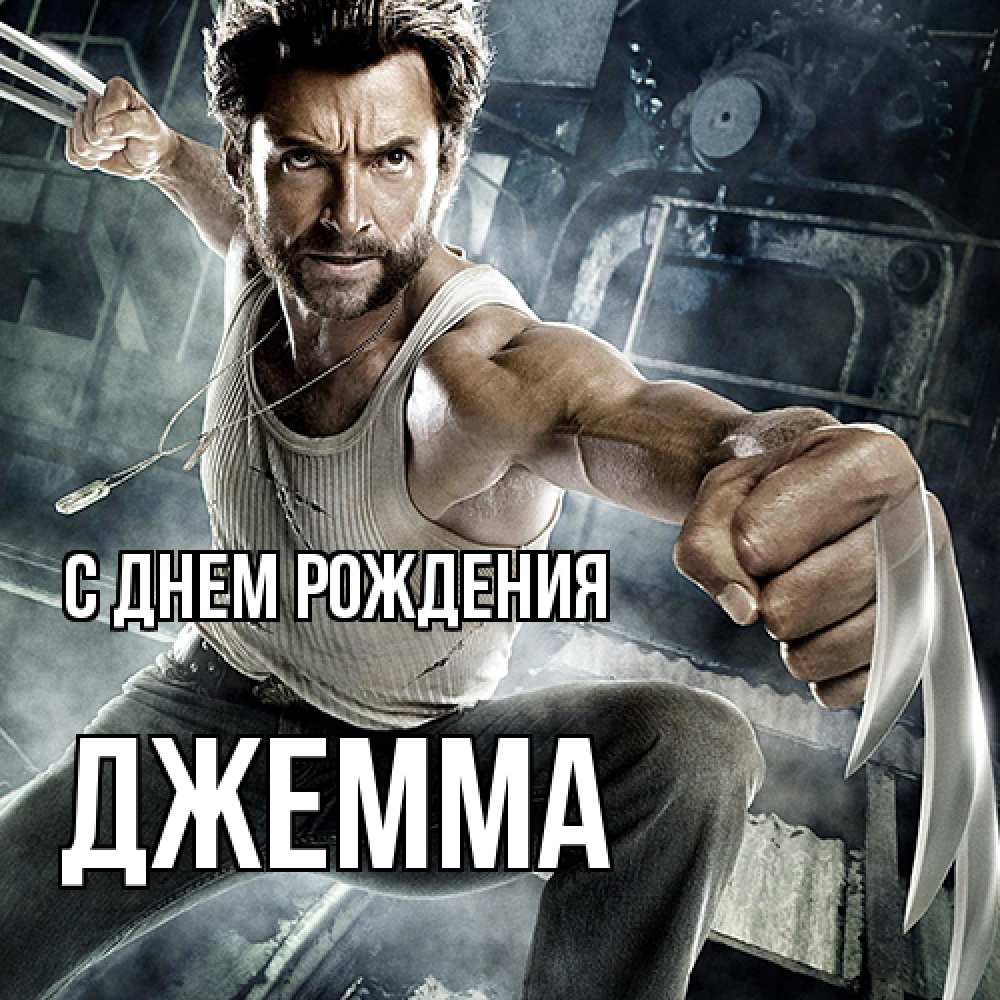 Открытка на каждый день с именем, Джемма С днем рождения супергерой в ярости Прикольная открытка с пожеланием онлайн скачать бесплатно 