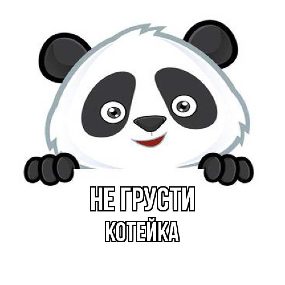 Открытка на каждый день с именем, Котейка Не грусти картинки с пандами Прикольная открытка с пожеланием онлайн скачать бесплатно 