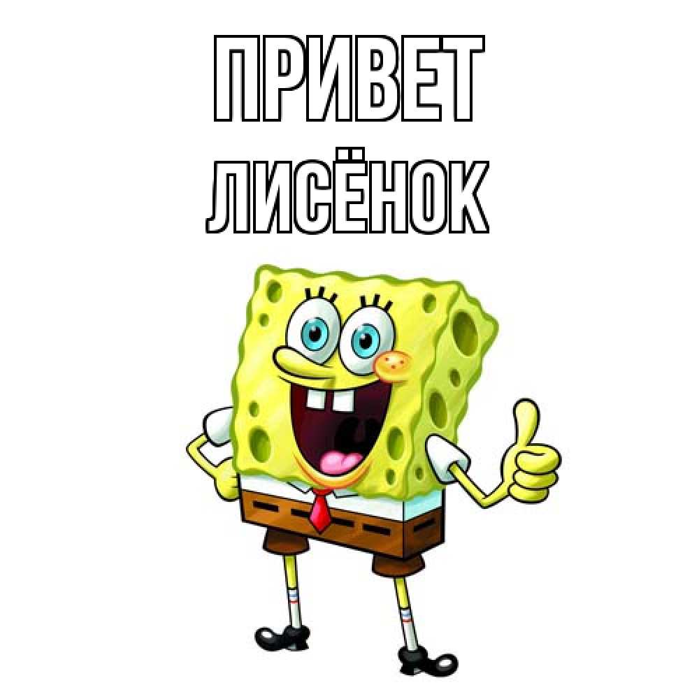 Открытка на каждый день с именем, Лисёнок Привет спанч Боб улыбается Прикольная открытка с пожеланием онлайн скачать бесплатно 