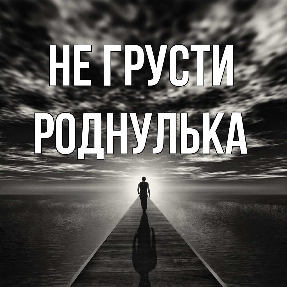 Открытка на каждый день с именем, Роднулька Не грусти человек Прикольная открытка с пожеланием онлайн скачать бесплатно 