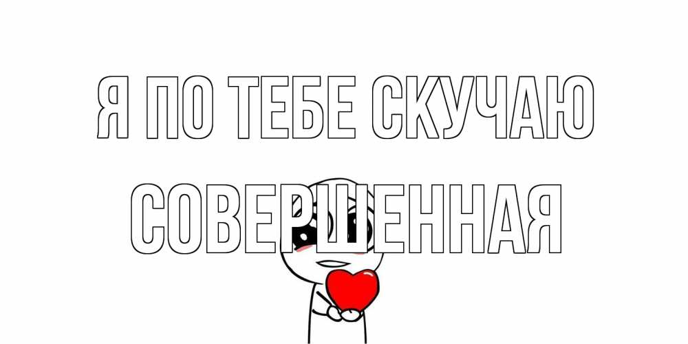 Открытка на каждый день с именем, Совершенная Я по тебе скучаю я очень соскучился по тебе с тролль фейсом Прикольная открытка с пожеланием онлайн скачать бесплатно 