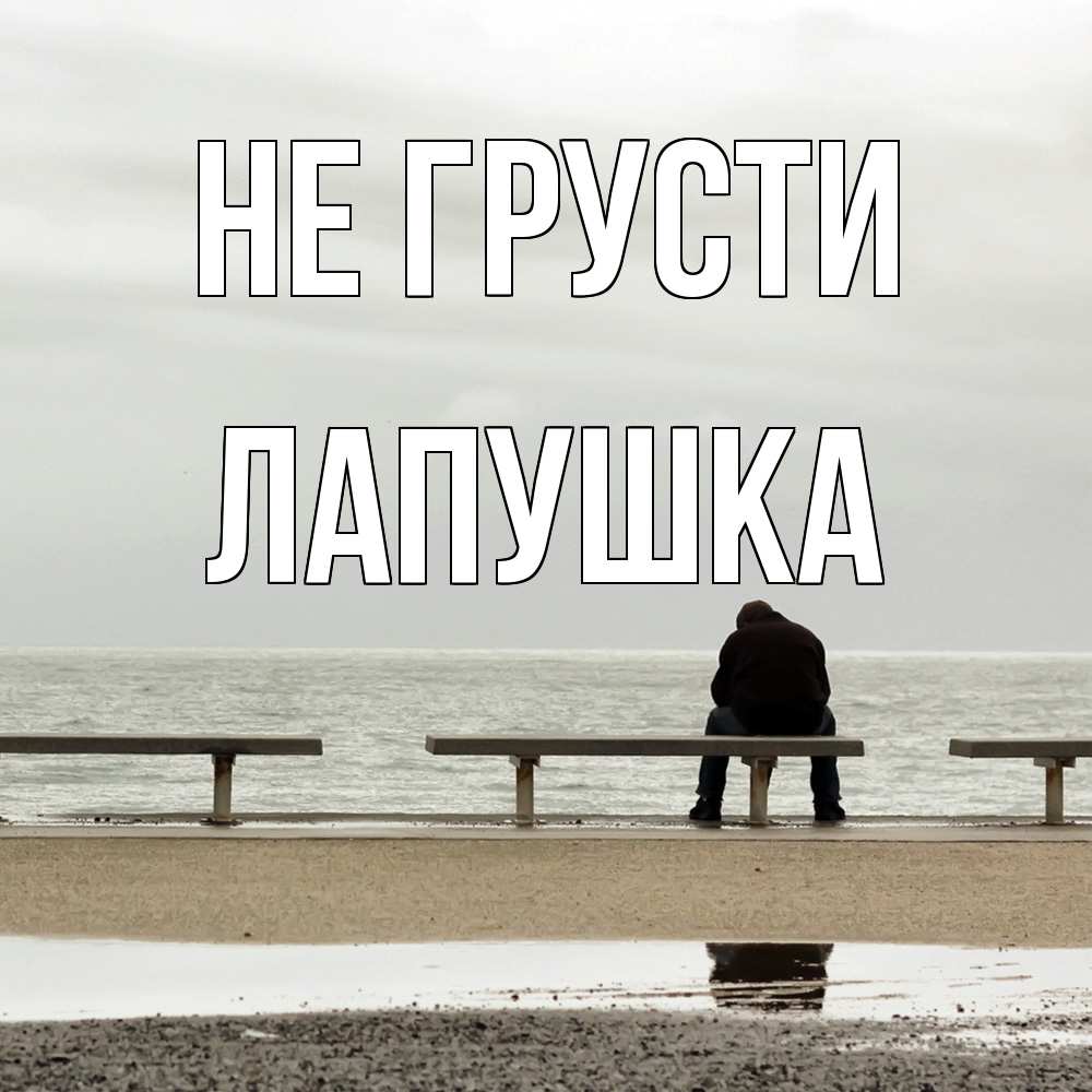 Открытка на каждый день с именем, лапушка Не грусти вода Прикольная открытка с пожеланием онлайн скачать бесплатно 
