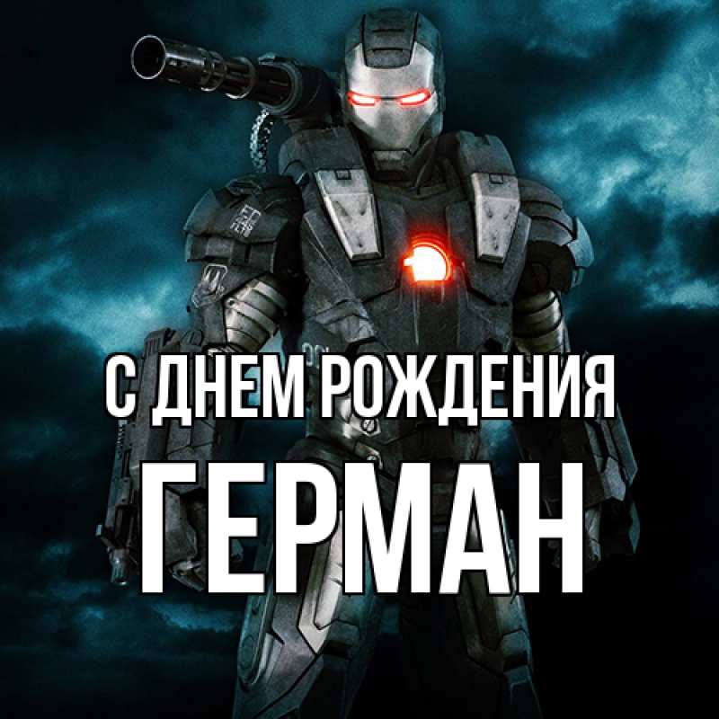 Картинка С днем рождения, Герман