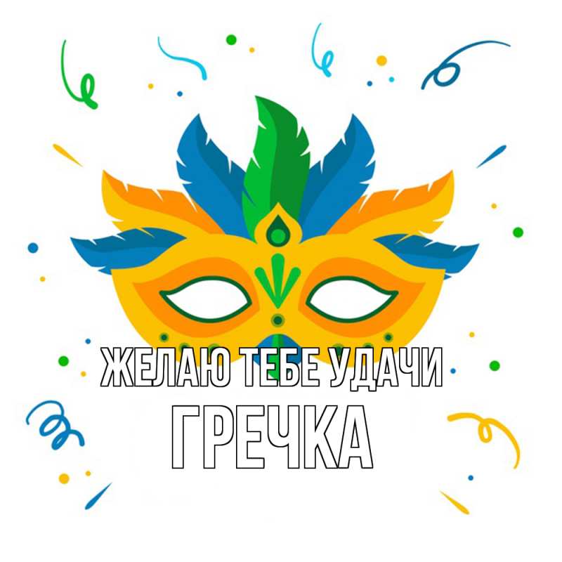 Картинка Желаю тебе удачи, Гречка