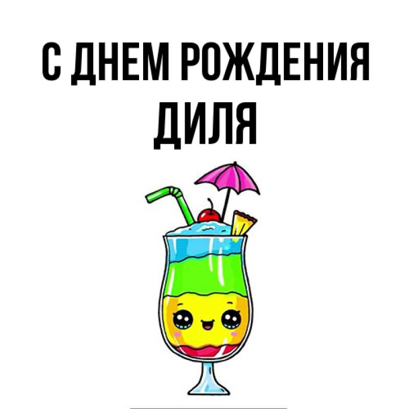 Картинка С днем рождения, Диля