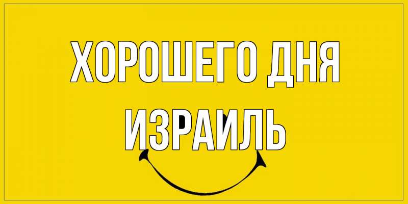 Открытка с именем, Израиль, Хорошего дня