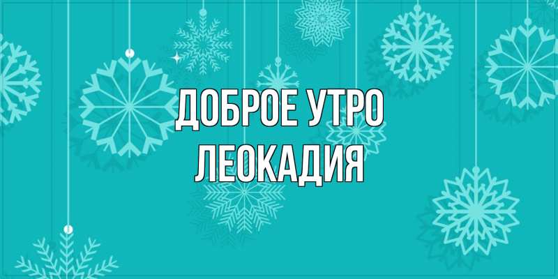 Открытка с именем, Леокадия, Доброе утро