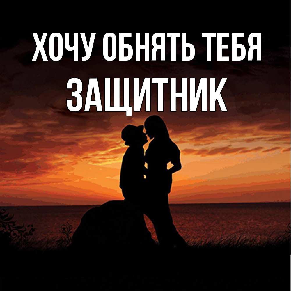 Открытка на каждый день с именем, Защитник Хочу обнять тебя парень и девушка и оранжевое небо Прикольная открытка с пожеланием онлайн скачать бесплатно 